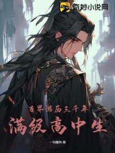万界游历三千年：满级高中生