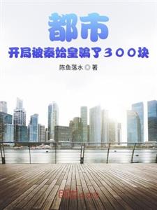 都市：开局被秦始皇骗了300块