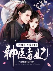 神医毒妃：战神王爷欺上门