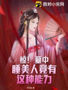 惊！墓中睡美人竟有这种能力