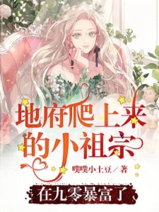 地府爬上来的小祖宗在九零暴富了
