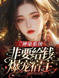 神豪系统非要给钱爆宠宿主