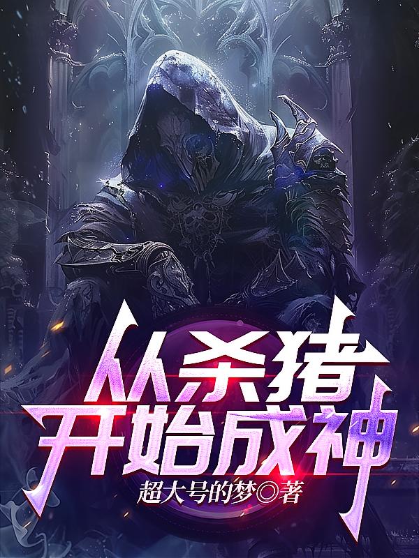 从杀猪开始成神