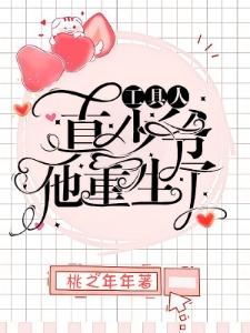 工具人真少爷他重生了！