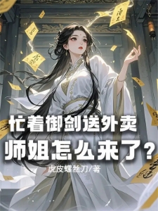 忙着御剑送外卖，师姐怎么来了？