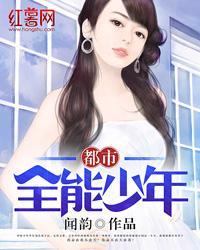 都市全能少年