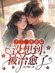上了一次恋综，没想到被治愈了